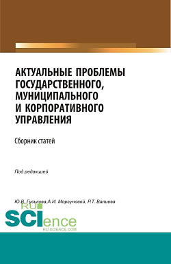 картинка Актуальные проблемы государственного, муниципального и корпоративного управления. (Аспирантура, Бакалавриат, Магистратура). Сборник статей. от магазина КНОРУС