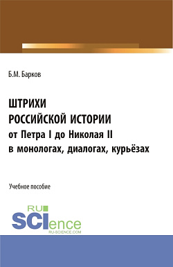 картинка Штрихи российской истории от Петра I до Николая II.В монологах, диалогах, курьёзах. (Бакалавриат, Магистратура). Учебное пособие. от магазина КНОРУС