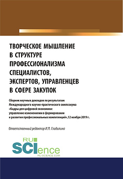 картинка Творческое мышление в структуре профессионализма специалиста, эксперта, управленца в сфере закупок. (Аспирантура, Магистратура). Сборник статей. от магазина КНОРУС