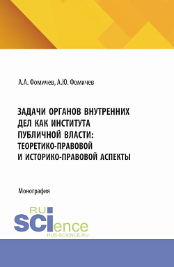 картинка Задачи органов внутренних дел как института публичной власти: теоретико-правовой и историко-правовой аспекты. (Аспирантура, Бакалавриат, Магистратура, Специалитет). Монография. от магазина КНОРУС