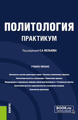 картинка Политология. Практикум. (Бакалавриат, Магистратура). Учебное пособие. от магазина КНОРУС