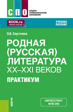 картинка Родная (русская) литература XX-XXI веков. Практикум. (СПО). Учебное пособие. от магазина КНОРУС