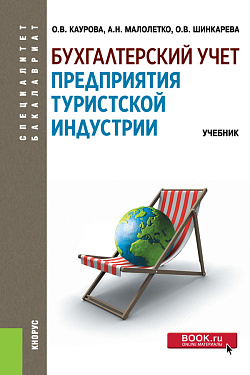 картинка Бухгалтерский учет предприятия туристской индустрии. (Аспирантура, Бакалавриат, Магистратура, Специалитет). Учебник. от магазина КНОРУС