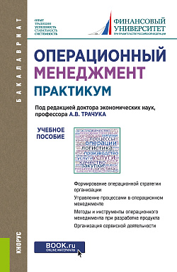 картинка Операционный менеджмент. Практикум. (Бакалавриат). Учебное пособие. от магазина КНОРУС