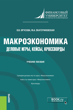 картинка Макроэкономика. Деловые игры, кейсы, кроссворды. (Бакалавриат). Учебное пособие. от магазина КНОРУС