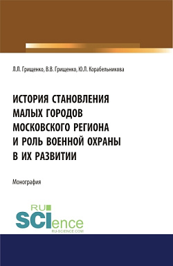 картинка История становления малых городов московского региона и роль военной охраны в их развитии. (Аспирантура). (Бакалавриат). (Магистратура). Монография от магазина КНОРУС