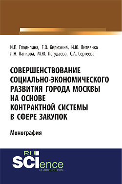 картинка Совершенствование социально-экономического развития города Москвы на основе контрактной системы в сфере закупок. (Аспирантура, Бакалавриат, Специалитет). Монография. от магазина КНОРУС