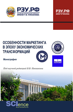картинка Особенности маркетинга в эпоху экономических трансформаций. (Аспирантура, Бакалавриат, Магистратура). Монография. от магазина КНОРУС