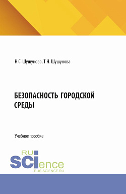 картинка Безопасность городской среды. (Аспирантура, Бакалавриат, Магистратура). Учебное пособие. от магазина КНОРУС