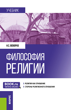 картинка Философия религии. (Аспирантура, Магистратура). Учебник. от магазина КНОРУС