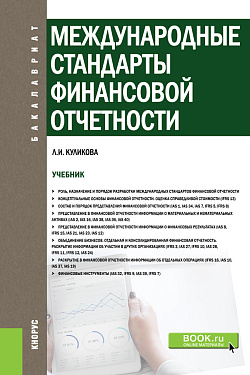 картинка Международные стандарты финансовой отчетности. (Бакалавриат). Учебник. от магазина КНОРУС