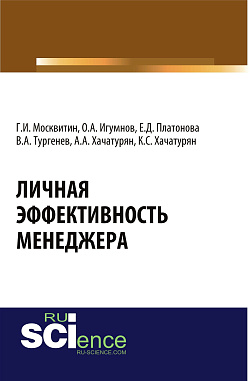 картинка Личная эффективность менеджера. (Бакалавриат, Магистратура). Монография. от магазина КНОРУС
