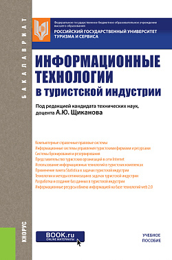 картинка Информационные технологии в туристской индустрии. (Бакалавриат). Учебное пособие. от магазина КНОРУС