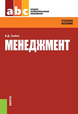 картинка Менеджмент. (СПО). Учебное пособие. от магазина КНОРУС