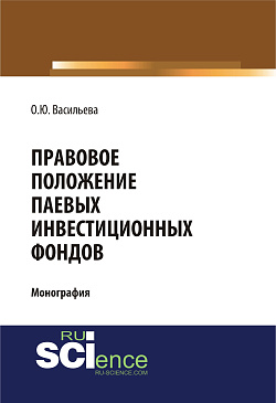 картинка Правовое положение паевых инвестиционных фондов. (Аспирантура, Магистратура). Монография. от магазина КНОРУС
