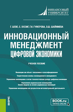 картинка Инновационный менеджмент цифровой экономики. (Бакалавриат, Магистратура). Учебное пособие. от магазина КНОРУС