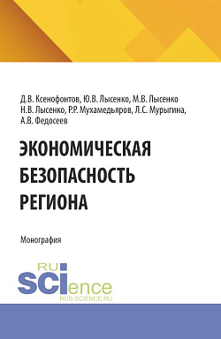 картинка Экономическая безопасность региона. (Аспирантура, Магистратура). Монография. от магазина КНОРУС