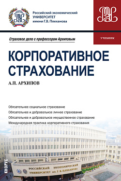 картинка Корпоративное страхование. (Бакалавриат, Магистратура). Учебник. от магазина КНОРУС