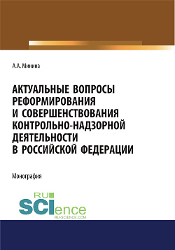 картинка Актуальные вопросы реформирования и совершенствование контрольно-надзорной деятельности в Российской Федерации. (Бакалавриат, Магистратура). Монография. от магазина КНОРУС