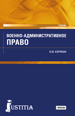 картинка Военно-административное право. (Военная подготовка). (Бакалавриат, Магистратура, Специалитет). Учебник. от магазина КНОРУС