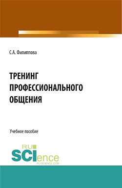 картинка Тренинг профессионального общения. (Бакалавриат, Специалитет). Учебное пособие. от магазина КНОРУС