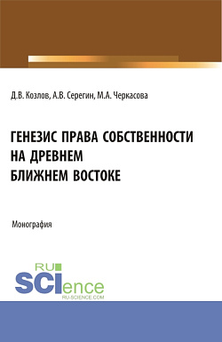 картинка Генезис права собственности на Древнем Ближнем Востоке. (Аспирантура, Бакалавриат, Магистратура). Монография. от магазина КНОРУС