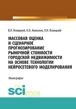 картинка Массовая оценка и сценарное прогнозирование рыночной стоимости городской недвижимости на основе технологий нейросетевого моделирования. (Бакалавриат, Магистратура, Специалитет). Монография. от магазина КНОРУС
