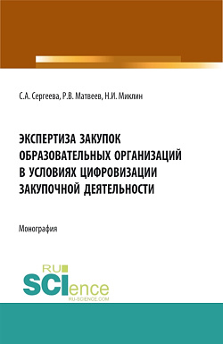 картинка Экспертиза закупок образовательных организаций в условиях  цифровизации закупочной деятельности. (Аспирантура, Бакалавриат, Магистратура). Монография. от магазина КНОРУС