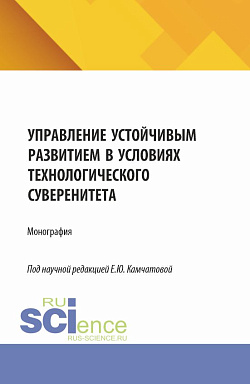 картинка Управление устойчивым развитием в условиях технологического суверенитета. (Бакалавриат, Магистратура). Монография. от магазина КНОРУС
