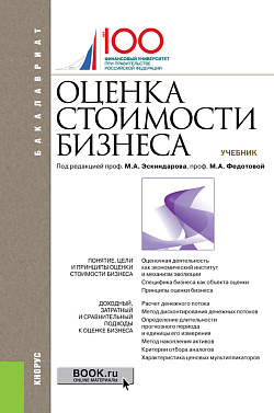 картинка Оценка стоимости бизнеса. (Бакалавриат). Учебник. от магазина КНОРУС