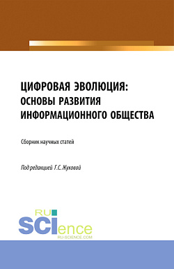 картинка Цифровая эволюция: основы развития информационного общества. (Аспирантура, Бакалавриат, Магистратура). Сборник статей. от магазина КНОРУС