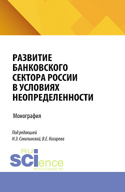 картинка Развитие банковского сектора России в условиях неопределенности. (Аспирантура). Монография. от магазина КНОРУС