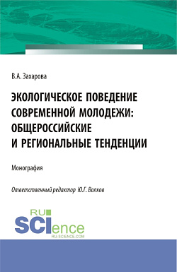 картинка Экологическое поведение современной молодежи: общероссийские и региональные тенденции. (Аспирантура, Бакалавриат). Монография. от магазина КНОРУС