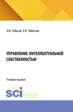 картинка Управление интеллектуальной собственностью. (Бакалавриат). Учебное пособие. от магазина КНОРУС