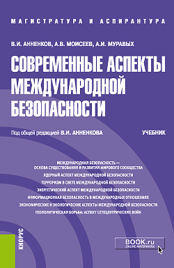 картинка Современные аспекты международной безопасности. (Аспирантура, Бакалавриат, Магистратура). Учебник. от магазина КНОРУС