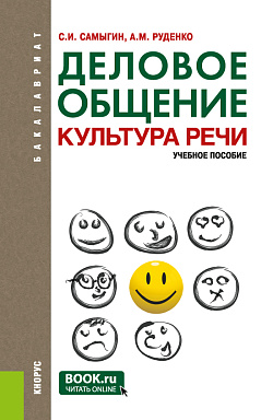 картинка Деловое общение. Культура речи. (Бакалавриат). Учебное пособие. от магазина КНОРУС