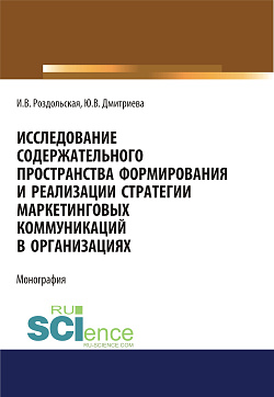 картинка Исследование содержательного пространства формирования и реализации стратегии маркетинговых коммуникаций в организациях. (Аспирантура, Бакалавриат, Магистратура). Монография. от магазина КНОРУС