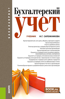 картинка Бухгалтерский учет. (Аспирантура, Бакалавриат, Магистратура). Учебник. от магазина КНОРУС