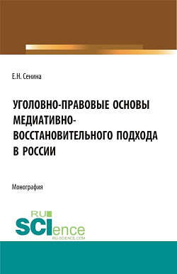 картинка Уголовно-правовые основы медиативно-восстановительного подхода в России. (Бакалавриат, Магистратура). Монография. от магазина КНОРУС