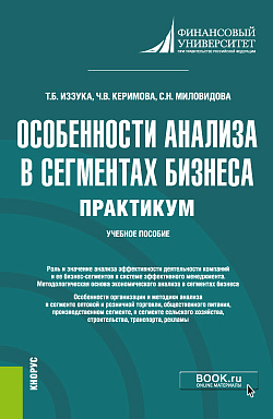 картинка Особенности анализа в сегментах бизнеса. Практикум. (Бакалавриат). Учебное пособие. от магазина КНОРУС
