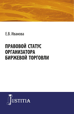 картинка Правовой статус организатора биржевой торговли. (Магистратура). Монография. от магазина КНОРУС