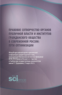 картинка Правовое сотворчество органов публичной власти и институтов гражданского общества в современной России: пути оптимизации. (Аспирантура, Бакалавриат, Магистратура, Специалитет). Научное издание. от магазина КНОРУС