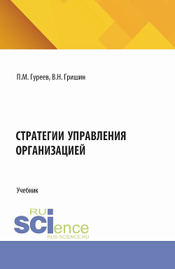 картинка Стратегии управления организацией. (Магистратура). Учебник. от магазина КНОРУС
