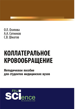 картинка Коллатеральное кровообращение (методическое пособие для студентов медицинских вузов). (Бакалавриат). (Магистратура). Методическое пособие от магазина КНОРУС