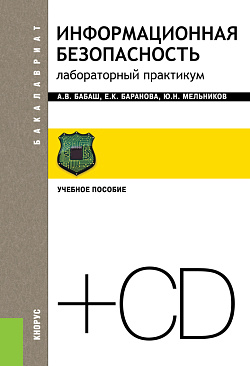 картинка Информационная безопасность. Лабораторный практикум + еПриложение. (Бакалавриат). Учебное пособие. от магазина КНОРУС