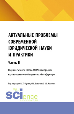картинка Актуальные проблемы современной юридической науки и практики. Сборник статей по итогам XXI Международной научно-практической студенческой конференции. Часть 2. (Аспирантура, Бакалавриат, Магистратура). Сборник статей. от магазина КНОРУС