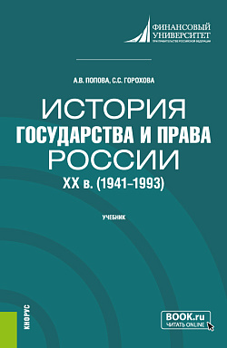 картинка История государства и права России: XX в. (1941-1993 гг.). (Бакалавриат). Учебник. от магазина КНОРУС