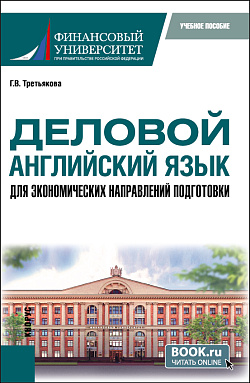 картинка Деловой английский язык для экономических направлений подготовки. (Магистратура). Учебное пособие. от магазина КНОРУС
