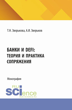 картинка Банки и DeFi: теория и практика сопряжения. (Аспирантура, Бакалавриат, Магистратура). Монография. от магазина КНОРУС
