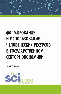 картинка Формирование и использование человеческих ресурсов в государственном секторе экономики. (Аспирантура, Бакалавриат, Магистратура). Монография. от магазина КНОРУС
